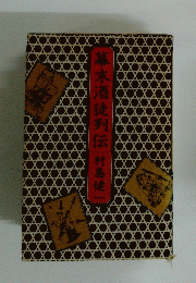 幕末酒徒列伝村島健一