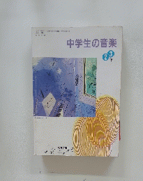 中学生の音楽　2・3下