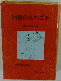 河童のたわごと