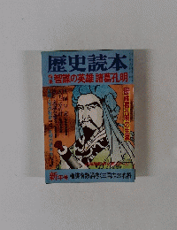 歴史読本　新年号