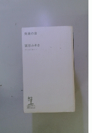 英雄の書 宮部みゆき