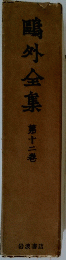 ?外全集　第十二卷
