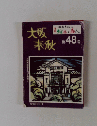 大阪 春秋 第48号