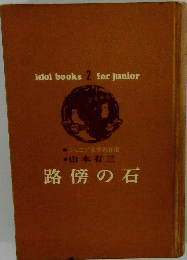 路傍の石