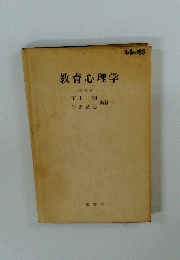 教育心理学　