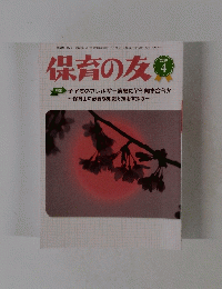 保育の友 2020 4