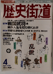 歴史街道 １９９９年４月号