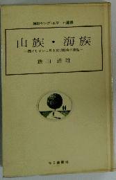 山族・海族一西イリヤンに見る文明社会の原型一