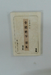 音読聴写 撰集 