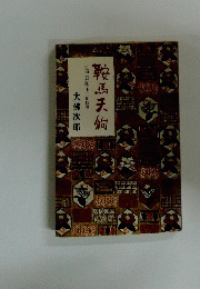 　鞍馬天狗　江戸日記(下)他四篇