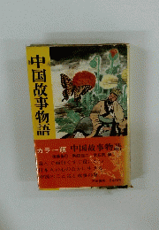 中国故事物語