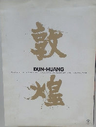 敦煌　DUN-HUANG