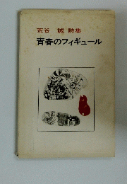 荒谷誠詩集青春のフィギュール