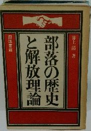 部落の歴史と解放理論