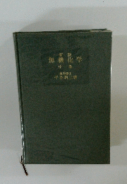 新版 無機化学 中番