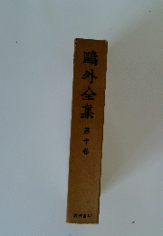 ?外全集　第十巻