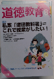 道徳教育 2015 8