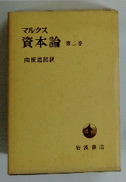 マルクス 資本論 第二巻