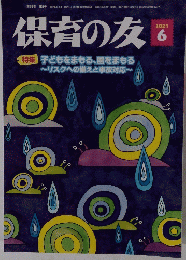 保育の友　2021　6