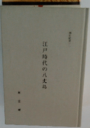 江戸時代の八丈島