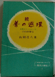 続 善の巡環