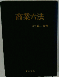商業六法
