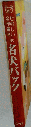 たのしい名作童話　35　名犬バック