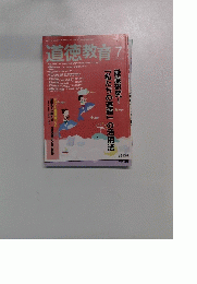 道徳教育　2014年7月