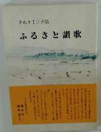 さぬき108話　ふるさと讃歌
