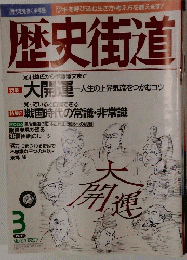 歴史街道　１９９７年３月号