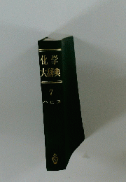 化学大辞典　7