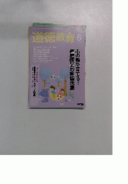 道徳教育　2014年6月号