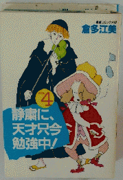 倉多江美　4