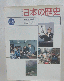 日本の歴史　別巻