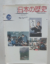 日本の歴史　別巻