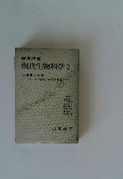 現代生物科学2