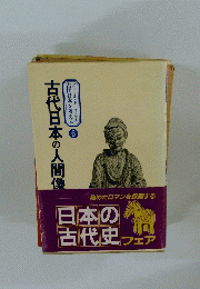 古代日本の人間像