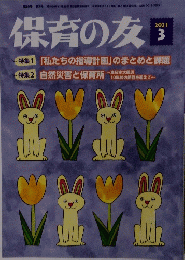 保育の友 2021年3月号