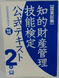 知的財産管理技能検定　2　級公式テキスト