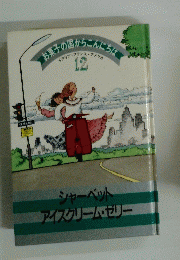 お菓子の国からこんにちは　12