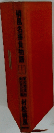 梢風名勝負物語