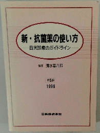 新・抗菌薬の使い方　第5版 1999年
