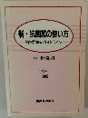 新・抗菌薬の使い方　第5版 1999年