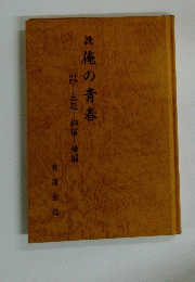 続俺の青春