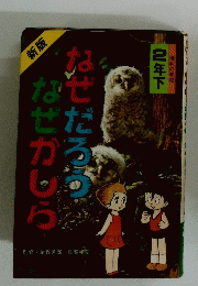 なぜだろう　なぜかしら