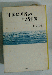「中国帰国者」の生活世界