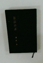 憲法の話