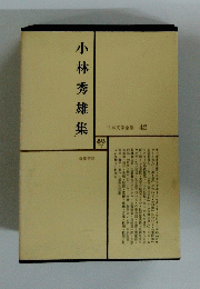 小林秀雄集　日本文学全集 42