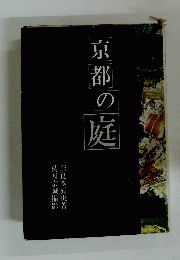 京都の庭