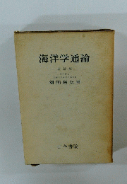 海洋学通論